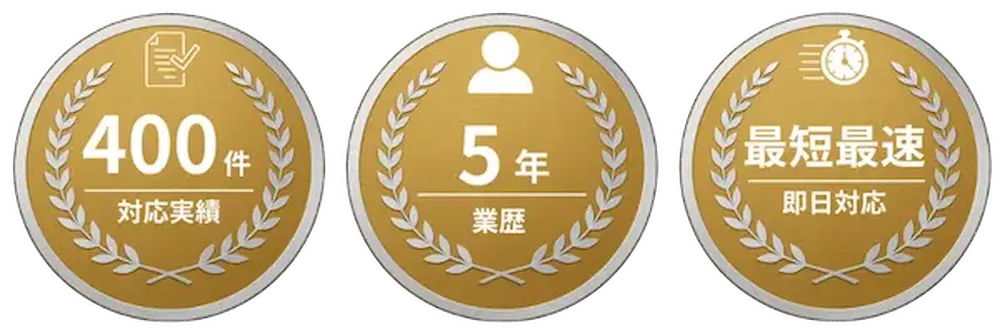 400件以上 5年実績 お見積り無料